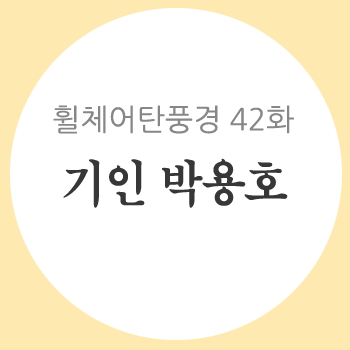 휠체어 탄 풍경 42화 - 기인 박용호