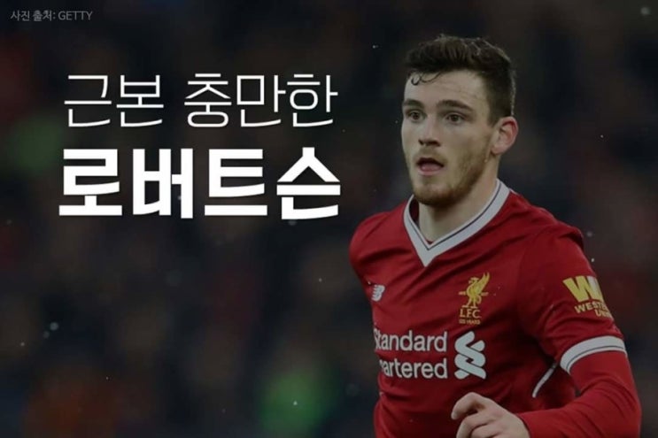 축구칼럼 #106 리버풀의 왼쪽 수비수 인간승리 앤드류 로버트슨 로버트슨 실화 