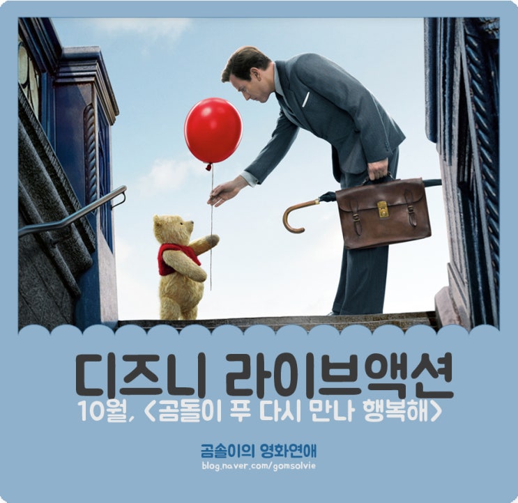 <정글북>, <미녀와 야수>, 그리고 <곰돌이 푸 다시 만나 행복해>로 이어지는 디즈니 라이브액션, 실사 영화 라인업