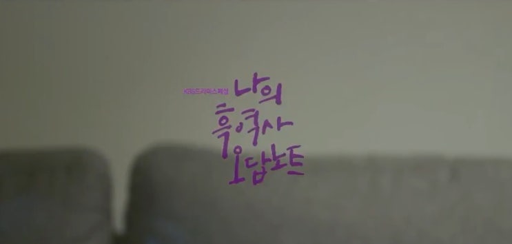 [예정] kbs드라마스페셜 <나의 흑역사 오답노트> 2018.09.14(금) 늦은 10시 전소민 박성훈 오동민 송지인 출연