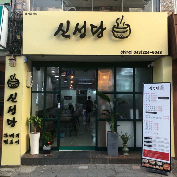 [청주/시내 맛집 : 신성당] 뚝배기 떡볶이 맛집