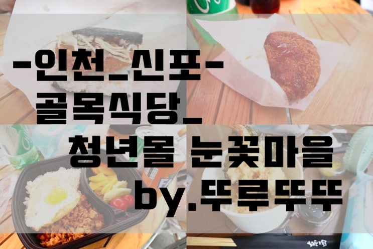 [인천 신포_맛집] 백종원의 골목식당을 찾아가자!, 인천 신포 맛집 신포 청년몰 눈꽃마을 (온센 텐동, 사와디밥, 돈돈튀김, 만스김밥)