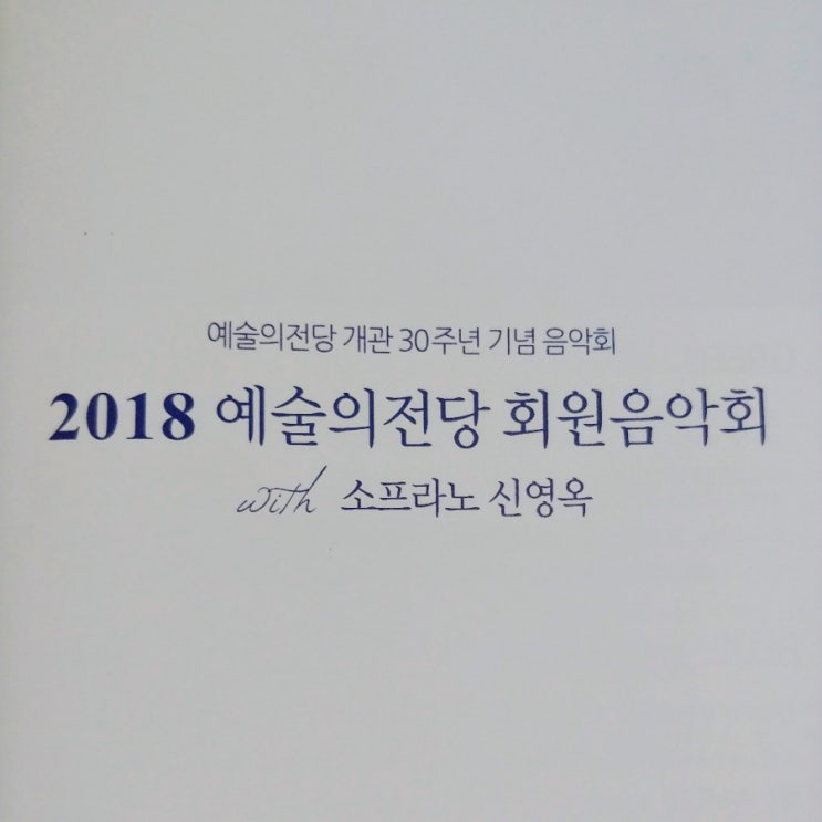 예술의전당 회원음악회 w.소프라노 신영옥 (2018)
