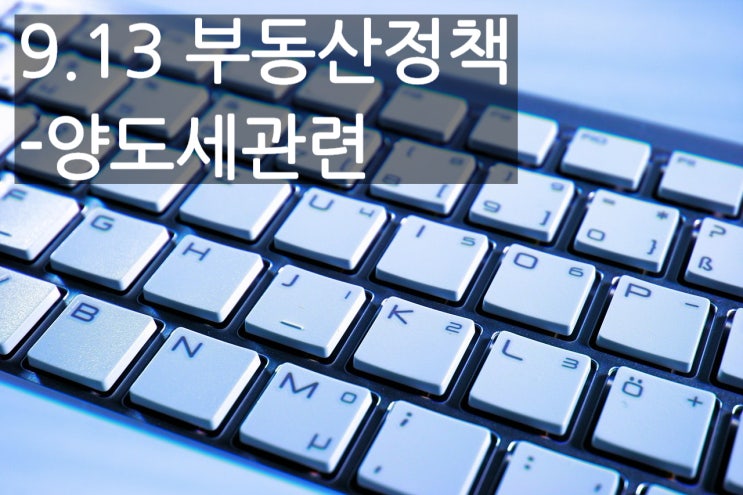 9.13 부동산 정책 - 양도세 관련