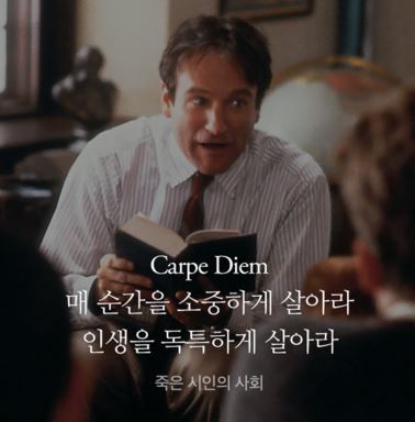 죽은 시인의 사회 = 카르페디엠 현재 이 순간이 충실하라 진정한 의미