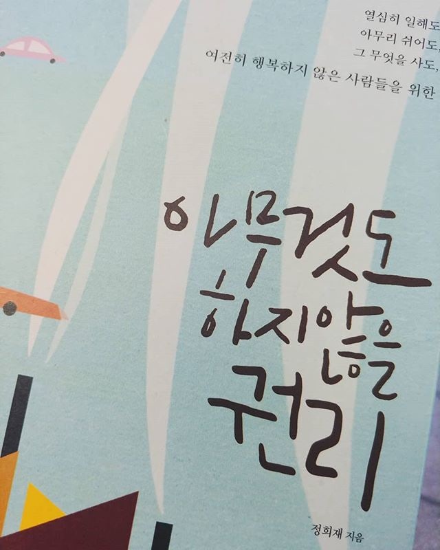 #2018-20 아무것도 하지 않을 권리, 정희재