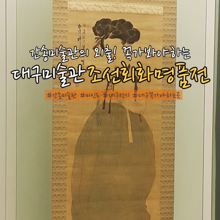 대구미술관 간송미술관특별전 조선회화명품전 꼭가야하는곳!