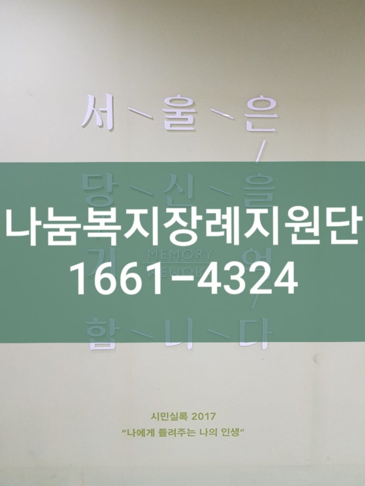 금촌파주병원의료원장례식장 서울시립승화원 벽제화장장 국가유공자 기초생활수급자 2일장 장례식 나눔복지장례지원단 장례비용 알아보기