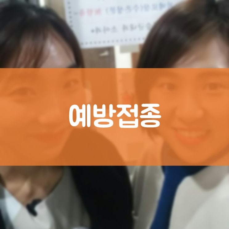 매탄권선역치과 김기록치과 독감주사 예방접종으로 직원 건강까지 챙기다