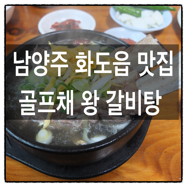 [남양주 화도읍 맛집]  골프채 갈비탕 강추! :: 부산본가식당