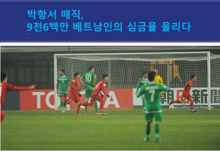 박항서 매직! 9천6백만 베트남인의 심금을 울리다 - 베트남, 2018 아시아축구연맹(AFC) U-23세 챔피언십 4강 진출