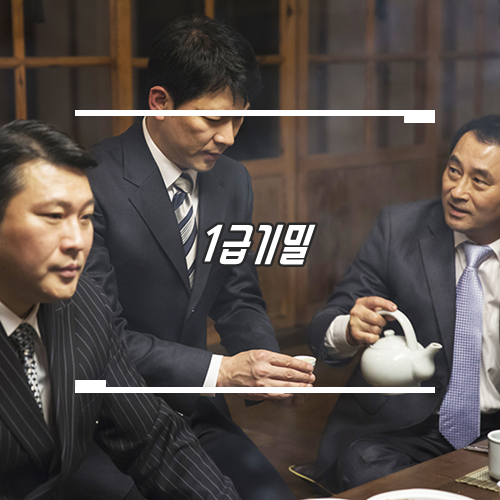실화영화 1급기밀 현재진행형 사회 부조리에 대한 공분