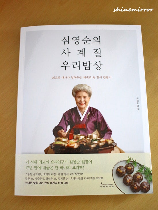 [책리뷰] 심영순의 사계절 우리밥상