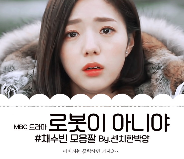 채수빈 로봇이 아니야  단 한사람