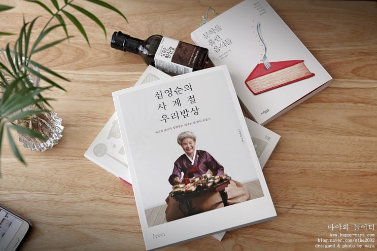 [요리책리뷰]심영순의 사계절 우리밥상