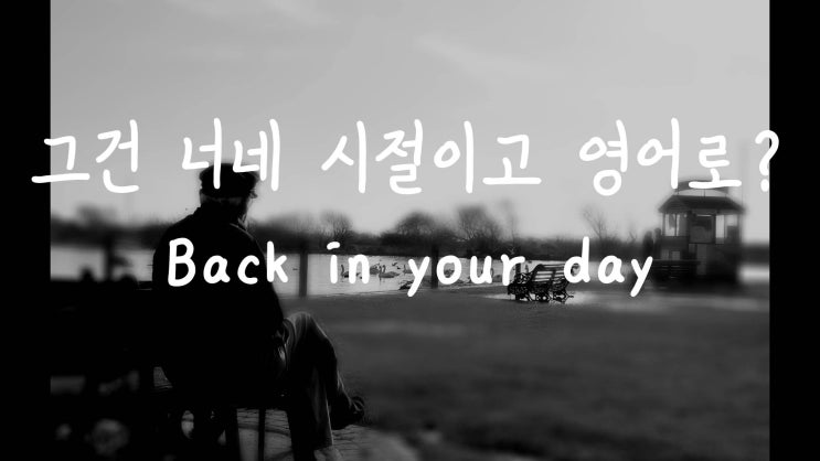 [1MIN 회화영어] 꼰대들에게 쓸 수 있는, 그건 옛날이나 그렇구요 It was back in your day 원어민 영어표현