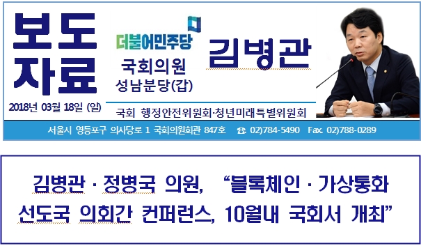 [2018.03.18] 김병관·정병국 의원, “블록체인·가상통화 선도국 의회간 컨퍼런스, 10월내 국회서 개최”