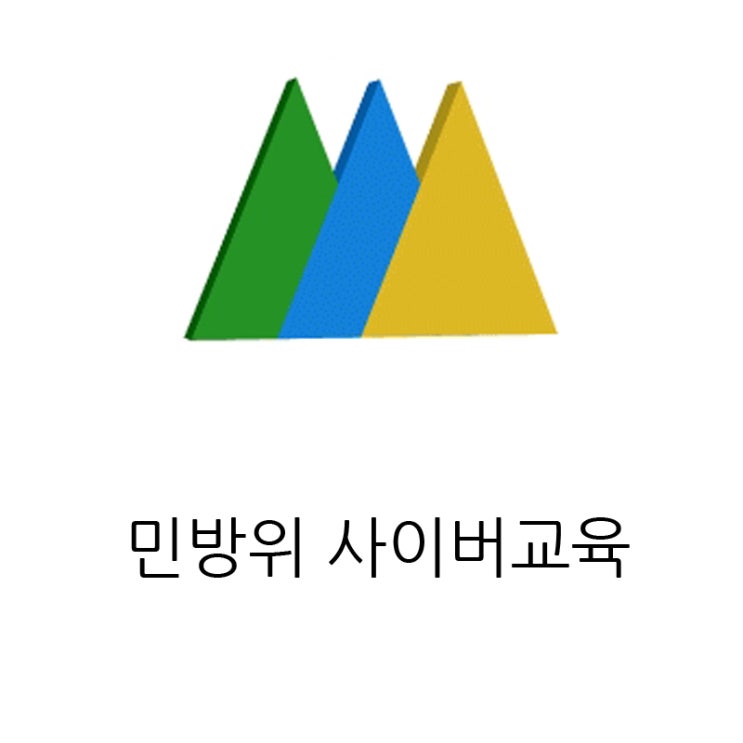 민방위 사이버교육 간단하게 받아보자