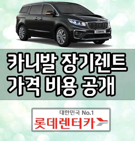 신형 카니발 장기렌트 비용 가격 / 정비 포함 견적은?