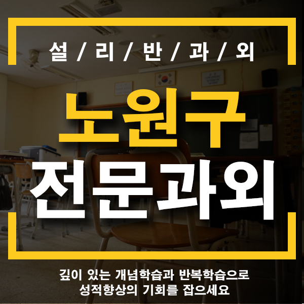 노원구 수학과외/노일중학교/상원중학교/상경중학교/영어과외 중학교과외정보입니다-!