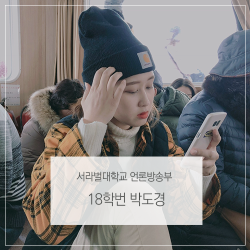 [자기소개] 서라벌대학교 언론방송부 박도경
