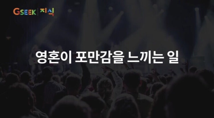 홍미지에세이 p.126 나의 영혼이 포만감을 느끼는 일 (세바시 제이켠)