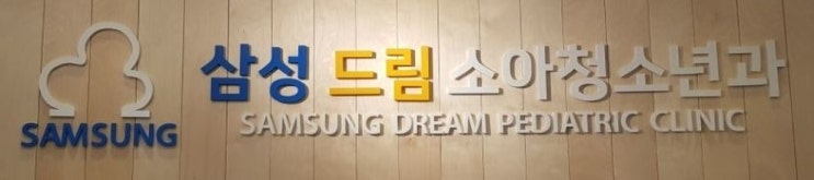 경기 오산 금암동 휴일 진료 병원 - 세교 지구 소아과 - 영유아 건강검진 - 삼성드림 소아 청소년과 의원