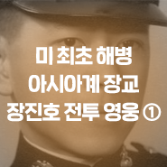 미 최초 해병 아시아계 장교는 장진호 전투 영웅  -1-