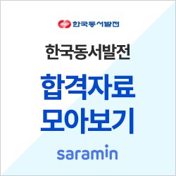 [한국동서발전 채용/합격하기] 기업별 합격자료 모아보기