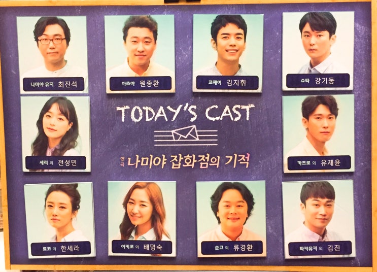 180930 연극 나미야 잡화점의 기적 밤공: 최진석 원종환 김지휘 강기둥 전성민 유제윤 한세라 배명숙 류경환 김진