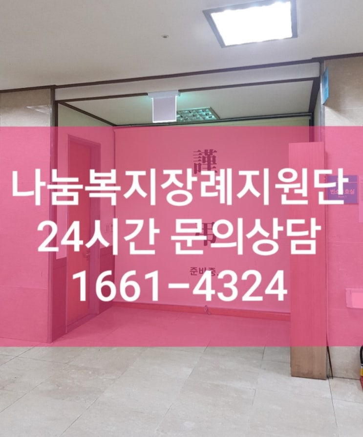 3일장 입관식절차 기초생활수급자장례비지원 국가유공자장례식 장례절차 나눔복지장례지원단 경기도의료원파주병원장례식장 알아보기
