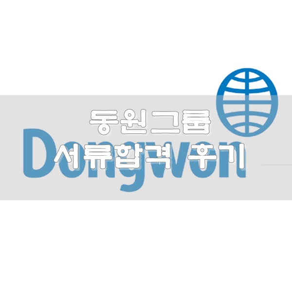 2018 상반기 동원그룹 채용 서류합격 후기