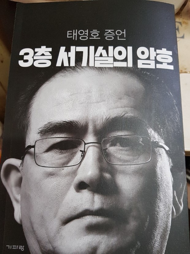 발해시조 ㅡ 대조영의 왕손 후예이자 남원태씨  태영호 공사 자서전ㅡ'3층 서기실의 암호' 독후감