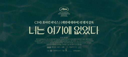 <너는 여기에 없었다> 2차 관람 후기 및 해석