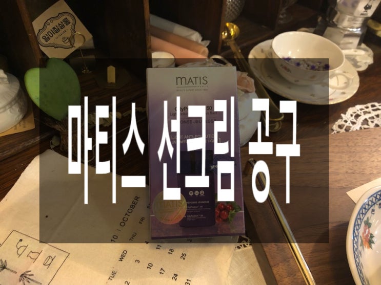 마티스파리 선크림 공구:) 마티스 수분앰플 증정!