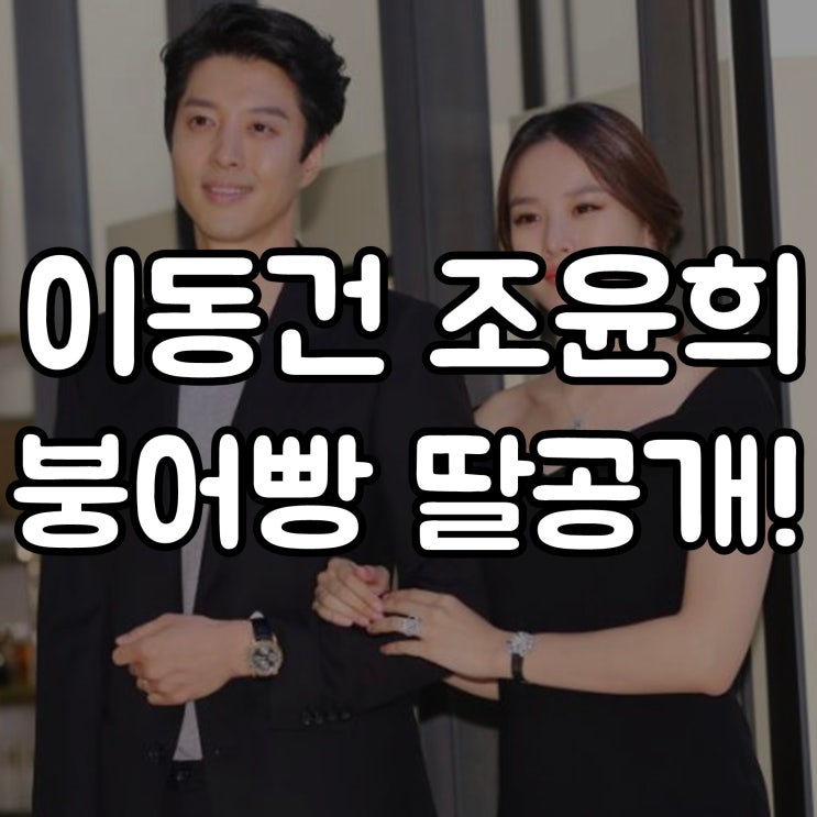 이동건 조윤희 딸 신혼집 인테리어 공개