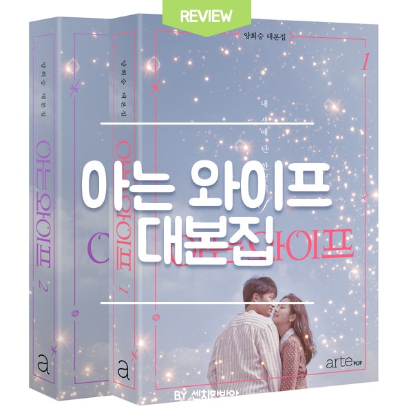 아는 와이프 대본집 : 내인생 단한번의 if