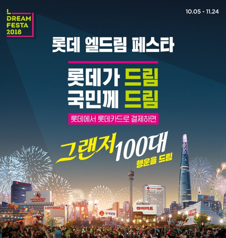 롯데닷컴에서 이쁜옷 겟하고 롯데 엘드림 페스타 응모하기