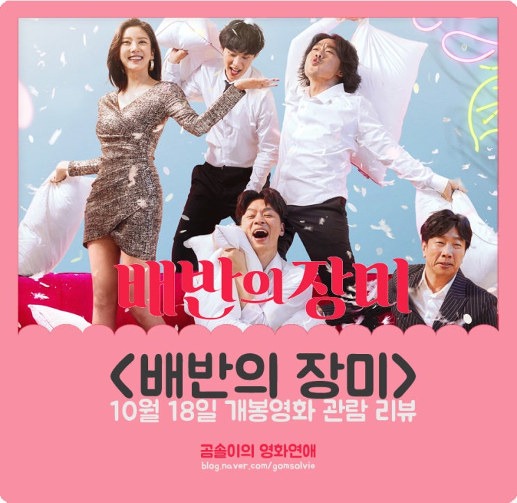영화 <배반의 장미> 후기, 긍정적으로 생각하고 싶어도 불편한 코미디와 캐릭터 활용