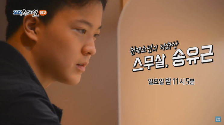 [한국영재교육센터]SBS스페셜 천재소년의 자화상 스무 살, 송유근,