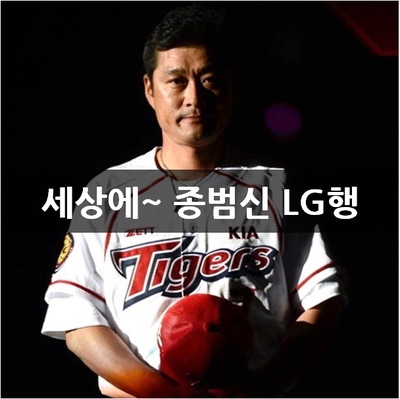 '바람의 아들' 이종범 LG행, 핀 스트라이프 유니폼을 입다!(+최일언·김호·김재걸 합류)