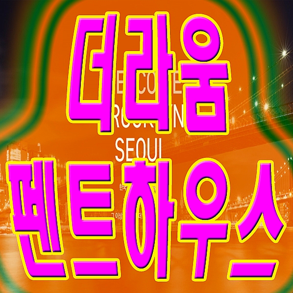 더라움 펜트하우스 VIP 트라움하우스 건대 오피스텔