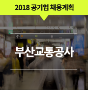 [공기업단기] 2018 부산 공기업 채용 일정 및 계획! 부산교통공사 채용 편(NCS, 연봉 등)