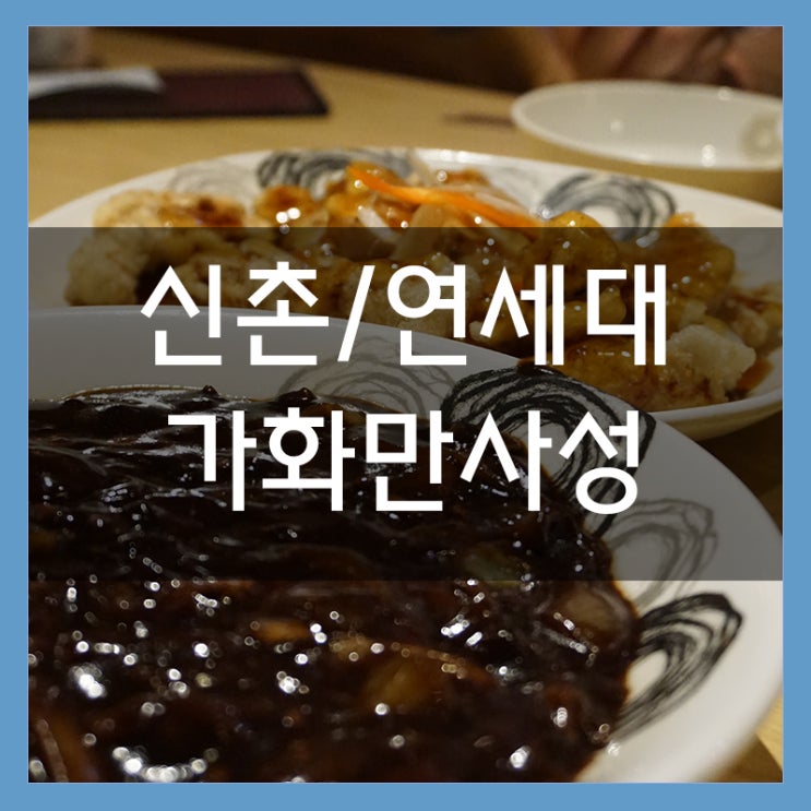 신촌 중국집 가화만사성 바삭바삭한 탕수육에 빠져버렸어!!