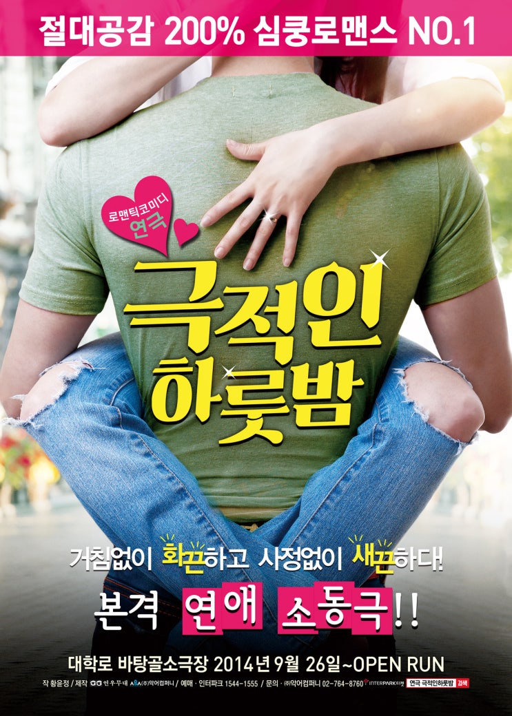 [연극] 극적인 하룻밤