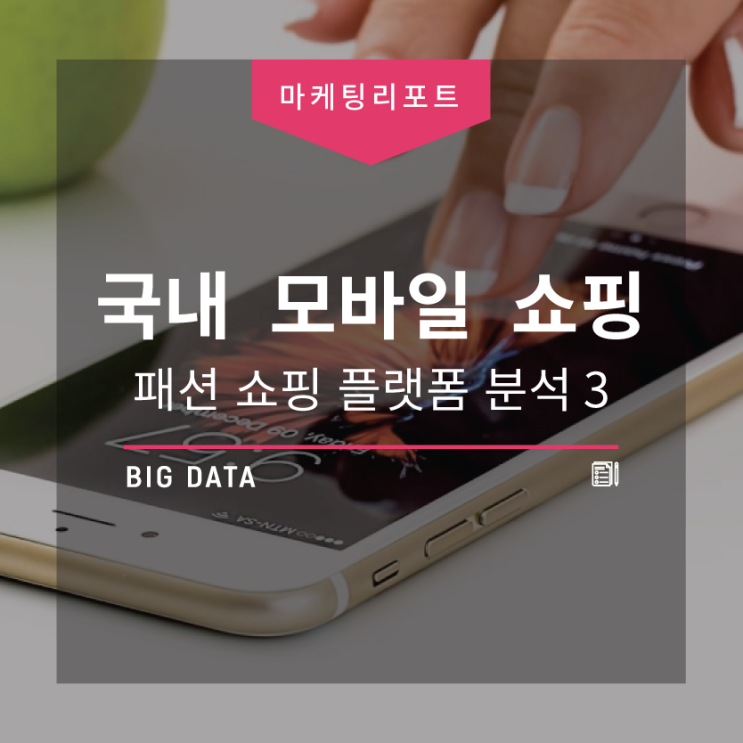 [10월 마케팅 이슈] 국내 모바일 패션 쇼핑 플랫폼 분석- ( 브랜디, 지그재그, 스타일쉐어, 에이블리 )
