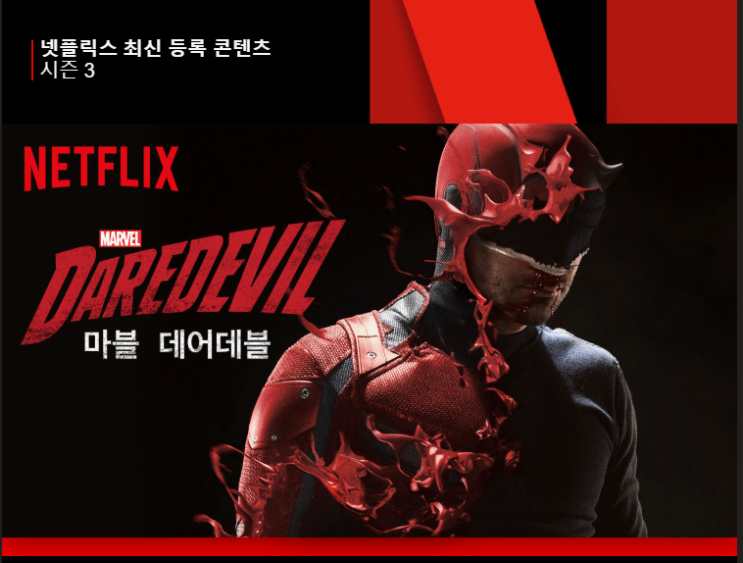 넷플릭스 화제의 데어데블 시즌 1,2,3를 다 몰아서본 후기(스포有)