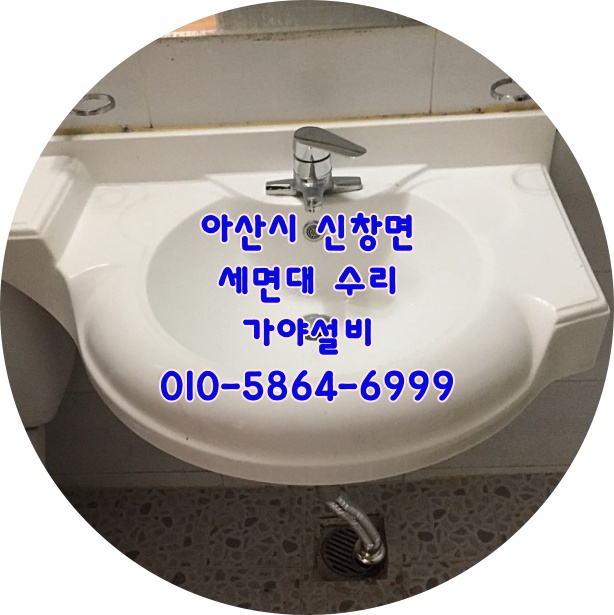 아산 신창 경희학성아파트 세면기수리 세면대수전 자동폽업교체 트랩교체 아산천안세면대/변기전문점