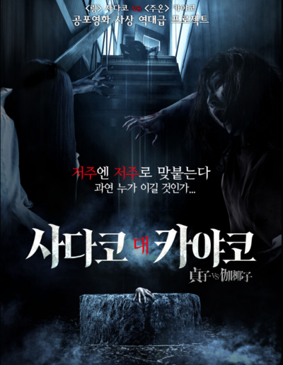 사다코 대 카야코. - 리뷰