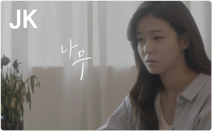 버즈 나무 듣기 민경훈 노래 중에 명곡
